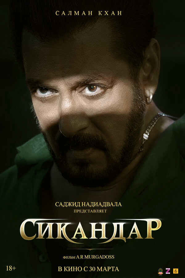 Сикандар (2025) - смотреть онлайн